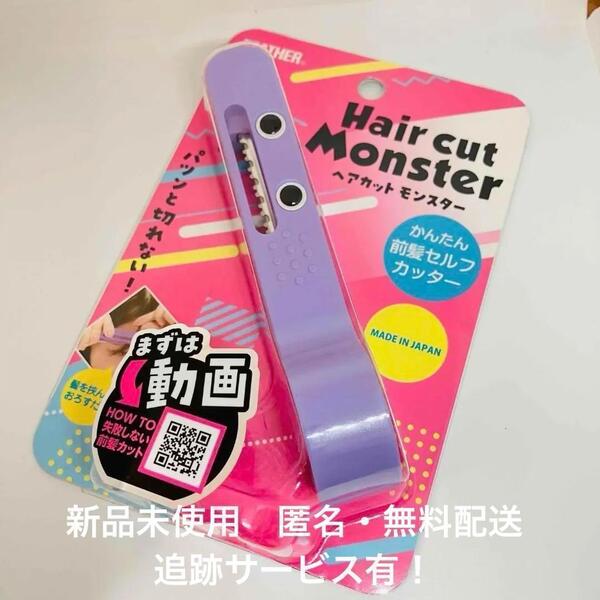 【新品】ヘアカットモンスター かんたん前髪セルフカッター