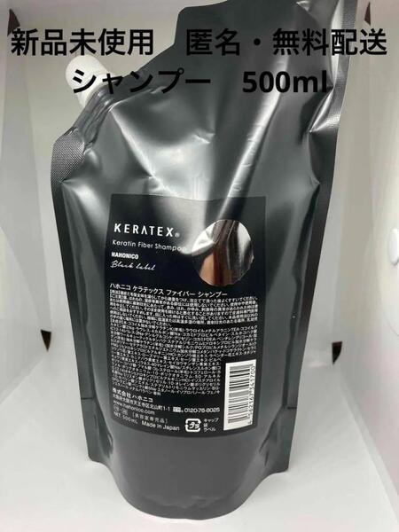 【新品】 ハホニコケラテックス ファイバー シャンプー500ml
