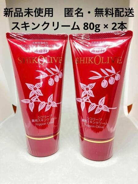 【新品】シコリーブ薬用スキンクリーム 80g ×2本セット