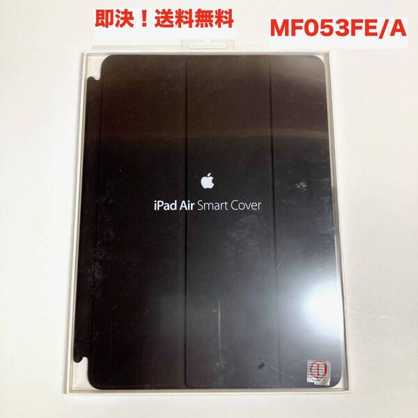 ★即決 送料無料 新品 未使用 Apple 純正 iPad Air Smart Cover スマートカバー MF053FE/A ブラック 黒 (第1世代)iPadAir2