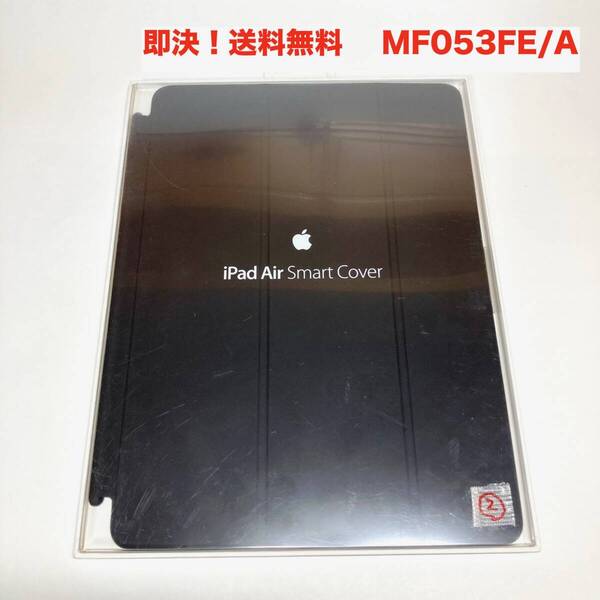 ★即決 送料無料 新品 未使用 Apple 純正 iPad Air Smart Cover スマートカバー MF053FE/A 黒 ブラック (第1世代)iPadAir2