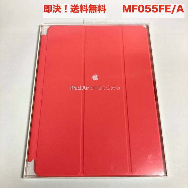 ★即決 送料無料 新品 未使用 Apple 純正 iPad Air Smart Cover スマートカバー MF055FE/A ピンク (第1世代)iPadAir2