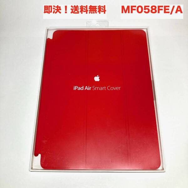 ★即決 送料無料 新品 未使用 Apple 純正 iPad Air Smart Cover スマートカバー MF058FE/A 赤 レッド (第1世代)iPadAir2