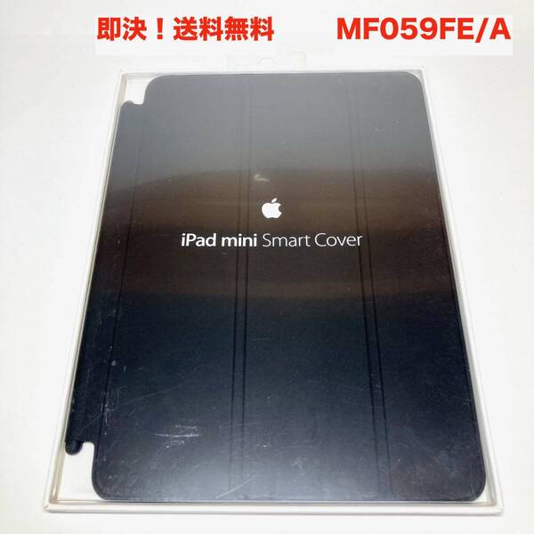 ★即決 送料無料 新品 未使用 Apple 純正 iPad mini Smart Cover スマートカバー MF059FE/A ブラック 黒 初代1/2/3