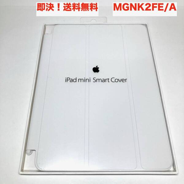 ★即決 送料無料 新品 未使用 Apple 純正 iPad mini Smart Cover スマートカバー MGNK2FE/A 白 ホワイト 初代 第1/2/3世代