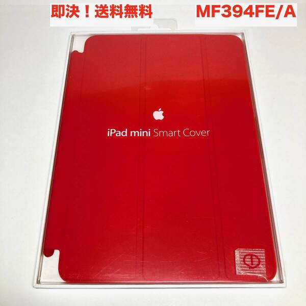 ★即決 送料無料 新品 未使用 Apple 純正 iPad mini Smart Cover スマートカバー MF394FE/A 赤 レッド 初代 第1/2/3世代