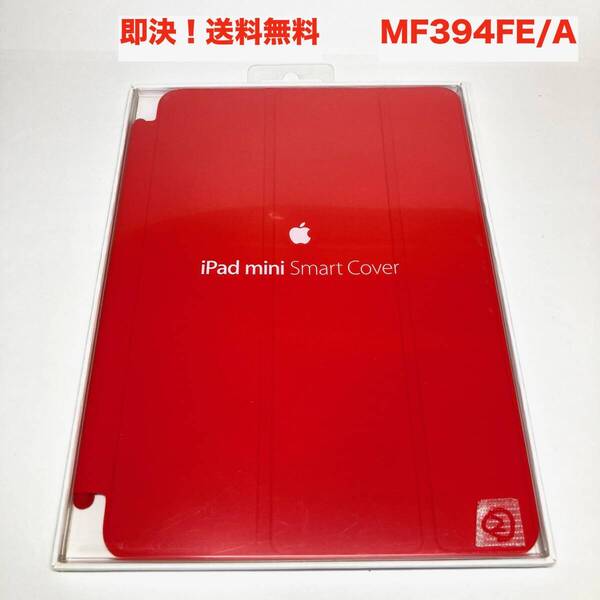 ★即決 送料無料 新品 未使用 Apple 純正 iPad mini Smart Cover スマートカバー MF394FE/A レッド 赤 初代 第1/2/3世代