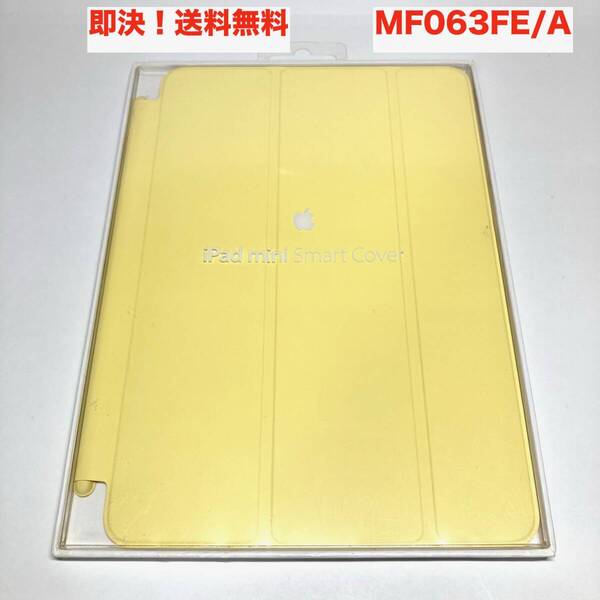 ★即決 送料無料 新品 未使用 Apple 純正 iPad mini Smart Cover スマートカバー MF063FE/A イエロー 黄色 初代 第1/2/3世代