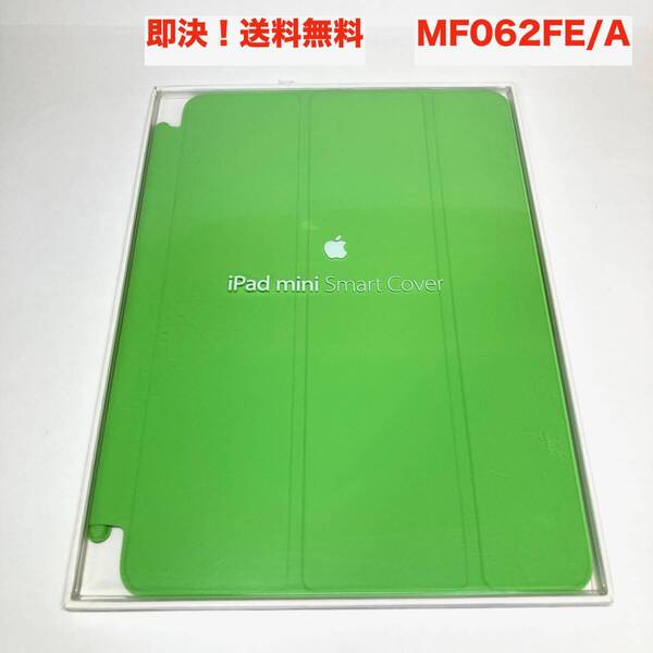 ★即決 送料無料 新品 未使用 Apple 純正 iPad mini Smart Cover スマートカバー MF062FE/A グリーン 緑 初代 第1/2/3世代