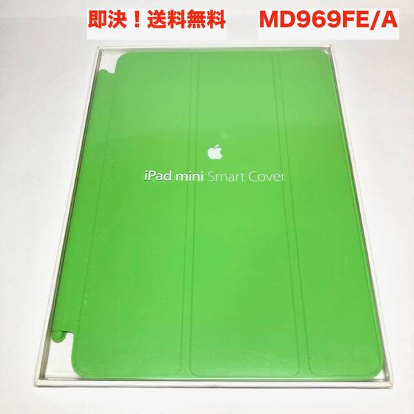 ★即決 送料無料 新品 未使用 Apple 純正 iPad mini Smart Cover スマートカバー MD969FE/A グリーン 緑 初代 第1/2/3世代