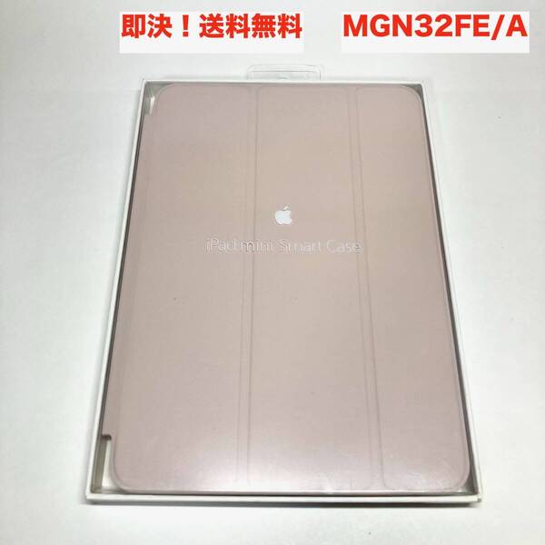 ★即決 送料無料 新品 未使用 Apple 純正 iPad mini Smart Case スマートケース MGN32FE/A ソフトピンク ベージュ 初代 第1/2/3世代