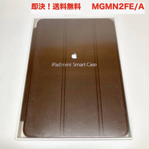 ★即決 送料無料 新品 未使用 Apple 純正 iPad mini Smart Case スマートケース MGMN2FE/A オリーブブラウン 茶色 初代 第1/2/3世代