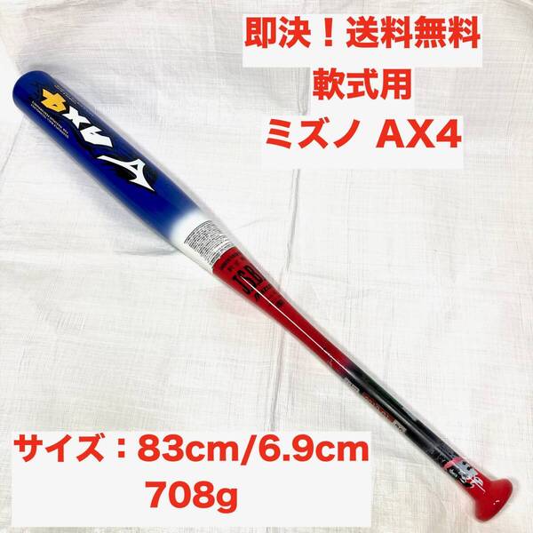 ★即決 送料無料 限定 北京五輪 オリンピック モデル ミズノ Mizuno 軟式用 カーボンバット AX4 野球 83cm/6.9cm 708g 草野球 少年野球