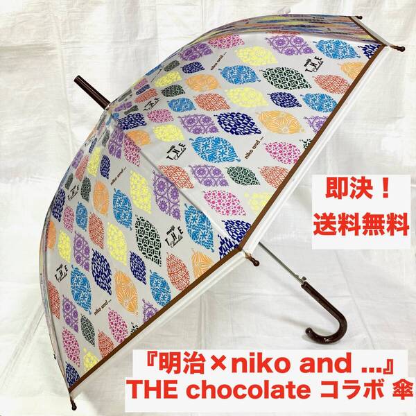★即決 送料無料 新品 限定コラボ 明治×niko and ... meiji THE Chocolate コラボ ジャンプ傘 チョコレート ニコアンド ビニール傘 グッズ