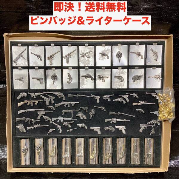 ★即決 送料無料 未使用 昭和レトロ 拳銃 ピンバッジ&ライターケース 大量セット ピストル ライフル 機関銃 ガン 駄菓子屋 おもちゃ グッズ