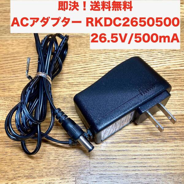 ★即決 送料無料 ACアダプター RKDC2650500 26.5V/500mA コードレスクリーナー用 バッテリーチャージャー 充電器 電源アダプター