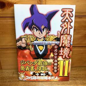 ★即決 送料無料 PS2 攻略本 ファミ通 天外魔境II MANJI MARU 公式完全攻略絵巻