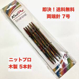 ★即決 送料無料 ニットプロ Knit Pro 木製 シンフォニーウッド 両端針 5本針 10cm 7号 編み物 手芸 手編み 靴下手袋 棒針 ソックヤーン