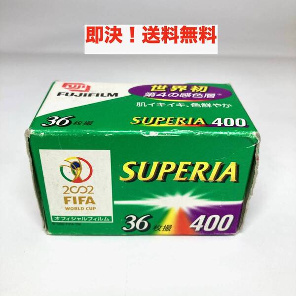 ★即決 送料無料 新品 期限切れ 未開封 FUJIFILM SUPERIA400 36枚撮り スペリア 富士フイルム ネガ カラーフィルム 135-36 カラーフィルム