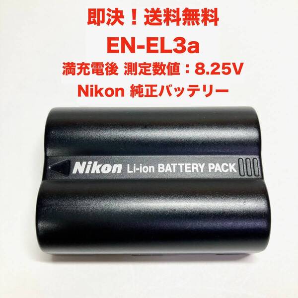 ★即決 送料無料 充電 電圧OK 中古 ニコン純正品 EN-EL3a リチウムイオンバッテリー カメラ 電池パック Nikon