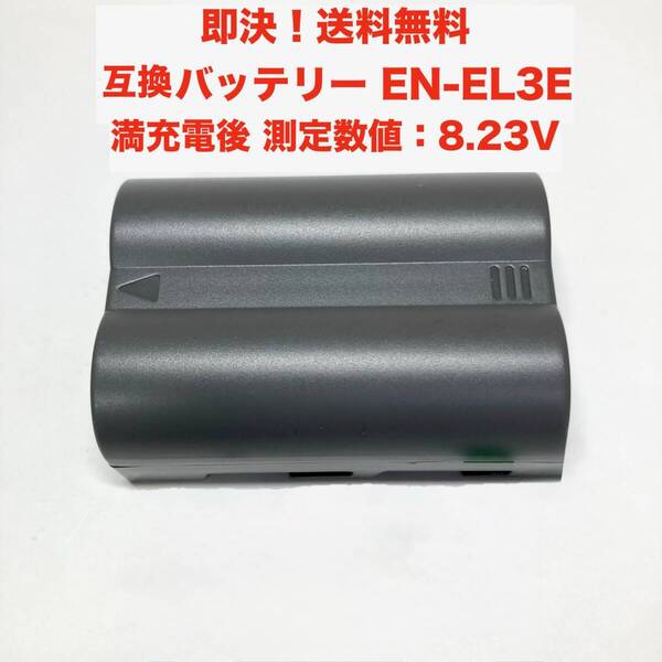 ★即決 送料無料 充電 電圧OK 中古 互換 EN-EL3E リチウムイオンバッテリー カメラ 電池パック EN-EL3a EN-EL3 NIKON ニコン D50 D100