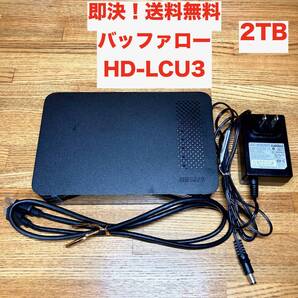 ★即決 送料無料 動作確認済み BUFFALO バッファロー 2TB HDD HD-LCU3 外付け 据え置き 正常判定 2000GB テレビ録画 PC ACアダプター付き