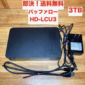★即決 送料無料 動作確認済み BUFFALO バッファロー 3TB HDD HD-LCU3 外付け 据え置き 正常判定 3000GB テレビ録画 PC ACアダプター付き
