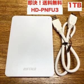 ★即決 送料無料 使用時間51h!BUFFALO バッファロー 1TB HDD HD-PNFU3 白 外付け USB3.0対応 ポータブル テレビ録画 PC USBケーブル