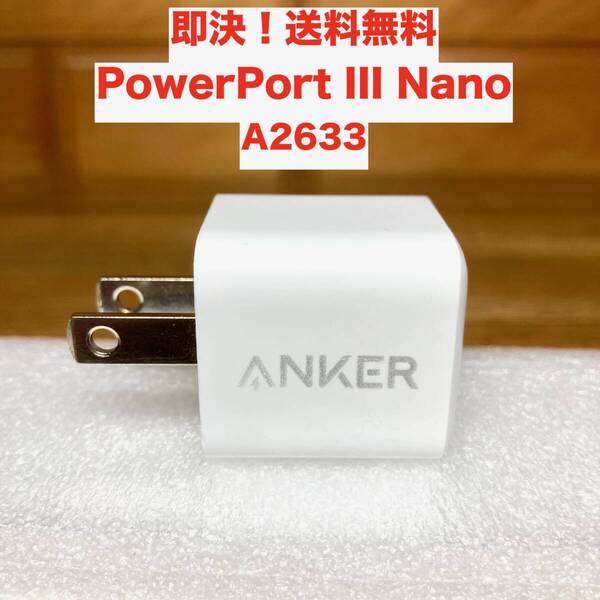 ★即決 送料無料 Anker PowerPort III Nano 20W A2633(PD 充電器 USB-C 超小型急速充電器)アンカー パワーポート iPhone & Android 対応