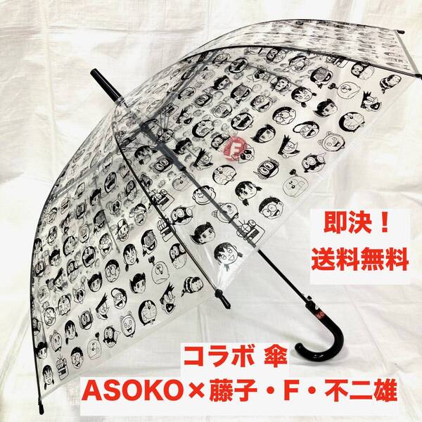 ★即決 送料無料 新品 限定コラボ ASOKO×藤子F不二雄 コラボ ジャンプ傘 ドラえもん パーマン キテレツ コミック 顔柄 藤子不二雄 グッズ