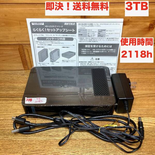 ★即決 送料無料 動作確認済み 2118時間 BUFFALO バッファロー 3TB HDD HD-LCU3 外付け 据え置き 正常判定 テレビ録画 PC ACアダプター付き