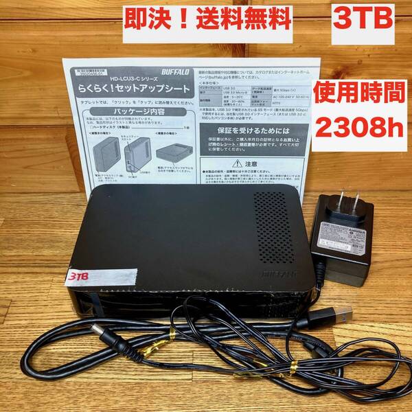 ★即決 送料無料 動作確認済み 2308時間 BUFFALO バッファロー 3TB HDD HD-LCU3 外付け 据え置き 正常判定 テレビ録画 PC ACアダプター付き