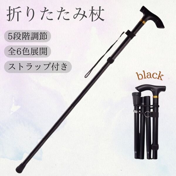折りたたみ杖 軽量 ステッキ トレッキング 介護 登山 散歩 おしゃれ リハビリ サイズ調整 コンパクト アウトドア 歩行補助