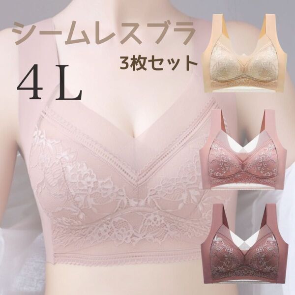 シームレスブラ ナイトブラ ノンワイヤー 4L 3枚セット 着痩せ 美胸 小さく見せる