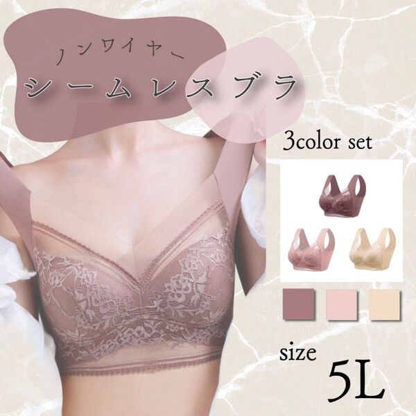 シームレスブラ ノンワイヤー ナイトブラ 5L 3枚セット 小さく見せる 伸縮性 快適 美胸 通気性 ワイドストラップ