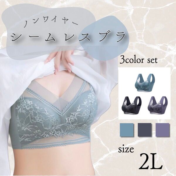 ノンワイヤー ナイトブラ シームレスブラ 着痩せ 胸を小さく見せるブラ 伸縮性 楽 通気性 快適 2L ワイドストラップ 3枚組み