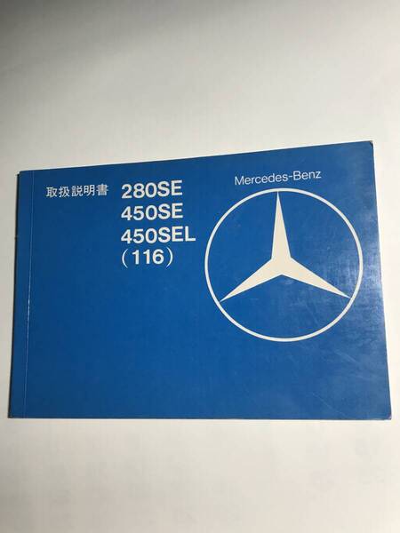 ☆Mercedes-Benz W116 Type116 450SEL 450SE 280SE Owner”s Manual メルセデス ベンツ W116 450SEL 450SE 280SE 取扱説明書 取説 検 W126