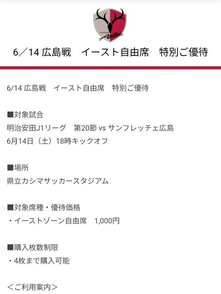 2025明治安田J1リーグ 鹿島アントラーズ 優待チケット