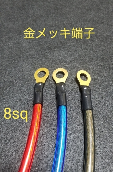 アーシングケーブル 金メッキ端子 8sq 40cm