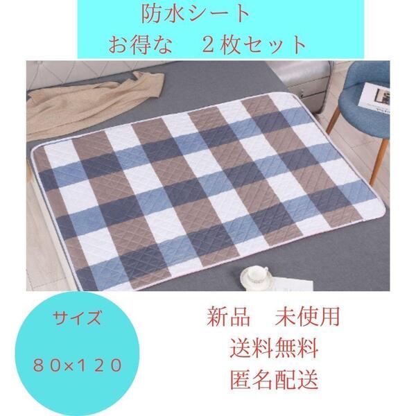 防水シーツ お得2枚セット シニア防水マット洗い替え 介護 丸洗い 持ち運び便利