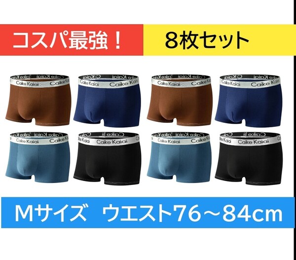 新品M8枚組メンズボクサーパンツ 前閉じ立体 抗菌クロッチ 伸縮性抜群 男性下着 アンダーウェア ボクサーブリーフ