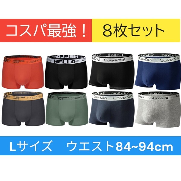 新品Lサイズ8枚組メンズボクサーパンツ 前閉じ立体 抗菌クロッチ 伸縮性抜群 男性下着 アンダーウェア ボクサーブリーフ