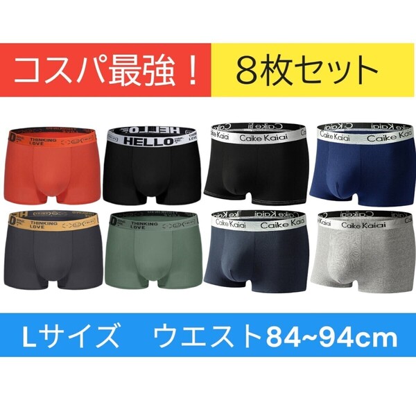 新品Lサイズ8枚組メンズボクサーパンツ 前閉じ立体 抗菌クロッチ 伸縮性抜群 男性下着 アンダーウェア ボクサーブリーフ