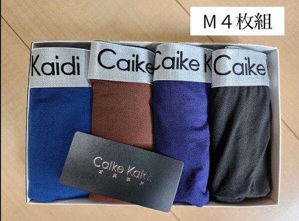 新品M4枚組メンズボクサーパンツ 前閉じ立体 抗菌クロッチ 伸縮性抜群 男性下着 メンズアンダーウェア ボクサーブリーフ