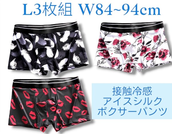 アイスシルクボクサーパンツ 3枚組 Lサイズ 立体構造 吸汗速乾 前閉じ ローライズ