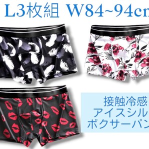 アイスシルクボクサーパンツ 3枚組 Lサイズ 立体構造 吸汗速乾 前閉じ ローライズ