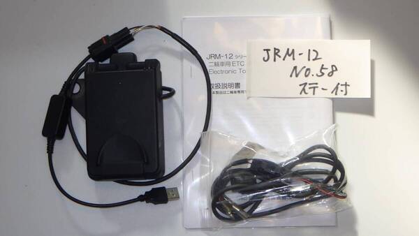 【返金保障】JRM-12(62) バイク ETC 二輪 JRM-12 日本無線 USB電源仕様 セットアップ済み 動作確認済み 【台座付き】