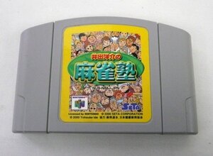 ☆☆動作確認済み! 任天堂 Nintendo 64 ニンテンドー64 ゲームソフト 『井出洋介の麻雀塾』☆USED品