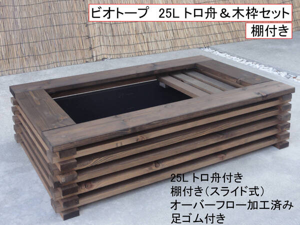 ビオトープ 25L トロ舟&木枠セット(スライド棚付き) メダカ、金魚飼育用