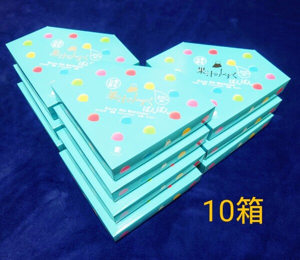 【送料無料】山梨限定 果汁のしずく 10箱 萱沼製菓 KAJU NO SHIZUKU ぼんぼん